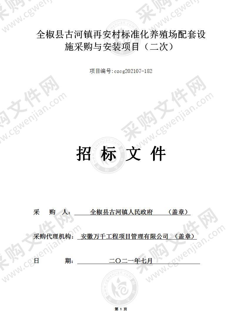 全椒县古河镇再安村标准化养殖场配套设施采购与安装项目