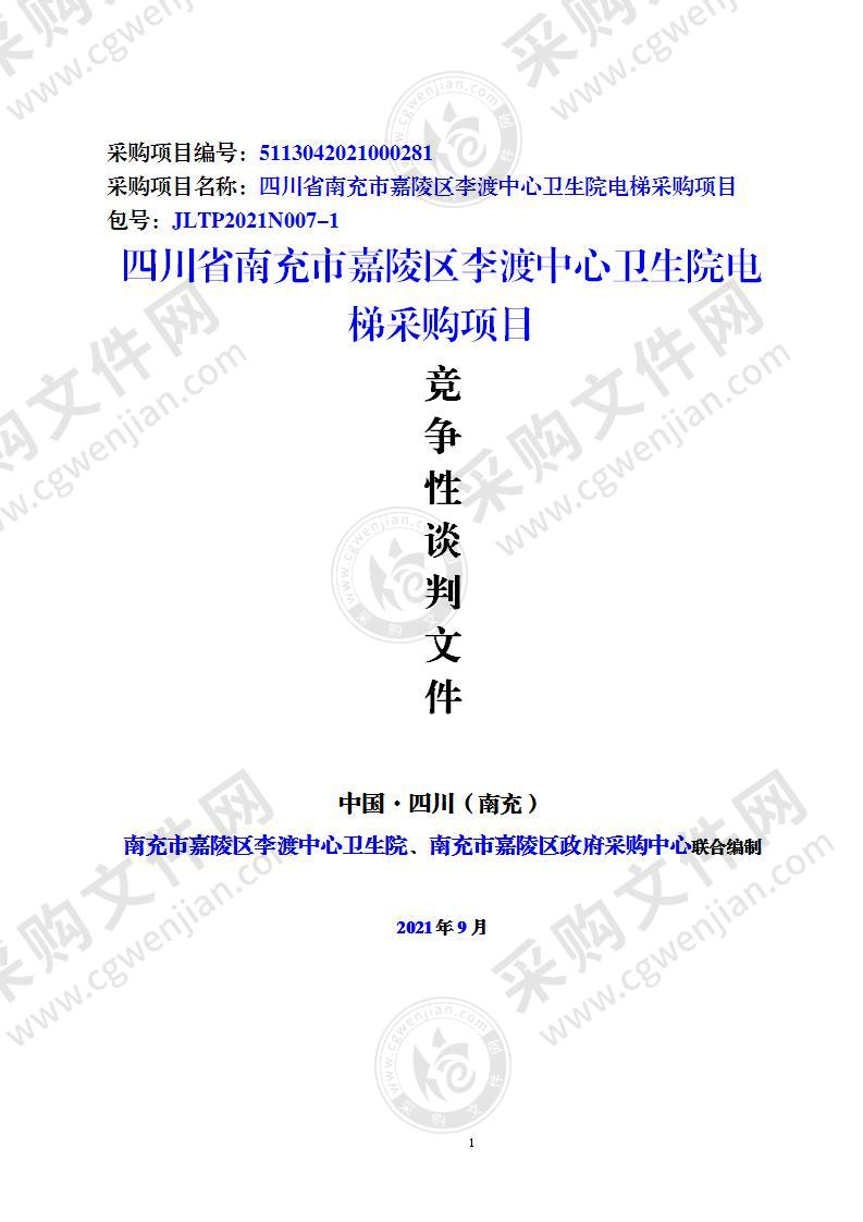 四川省南充市嘉陵区李渡中心卫生院电梯采购项目