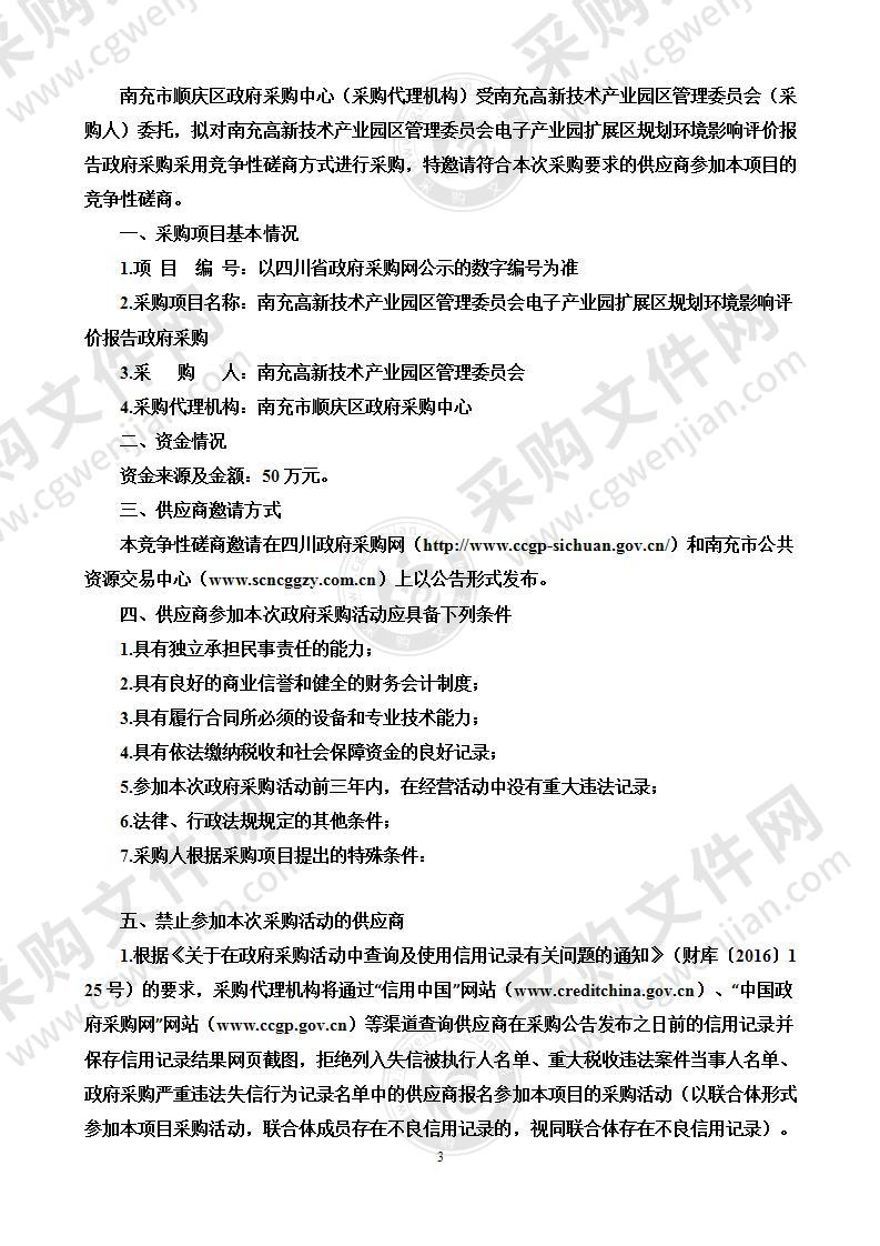 南充高新技术产业园区管理委员会电子产业园扩展区规划环境影响评价报告政府采购