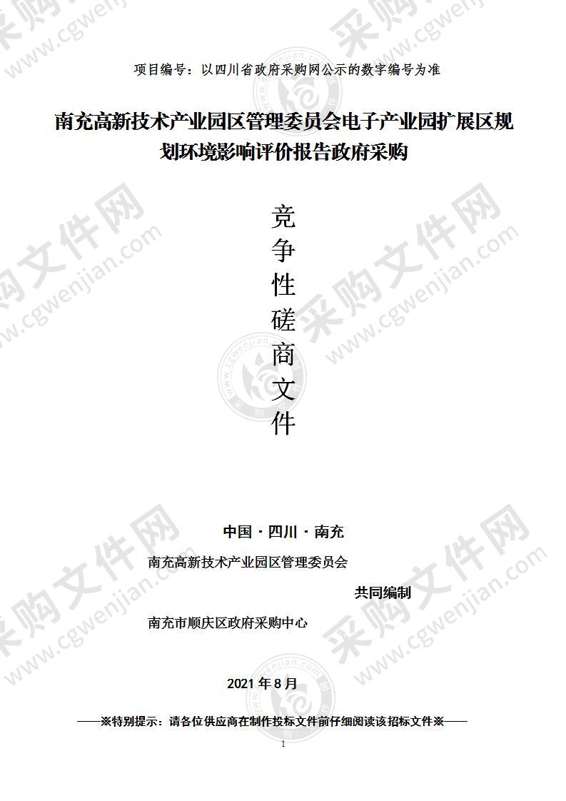 南充高新技术产业园区管理委员会电子产业园扩展区规划环境影响评价报告政府采购