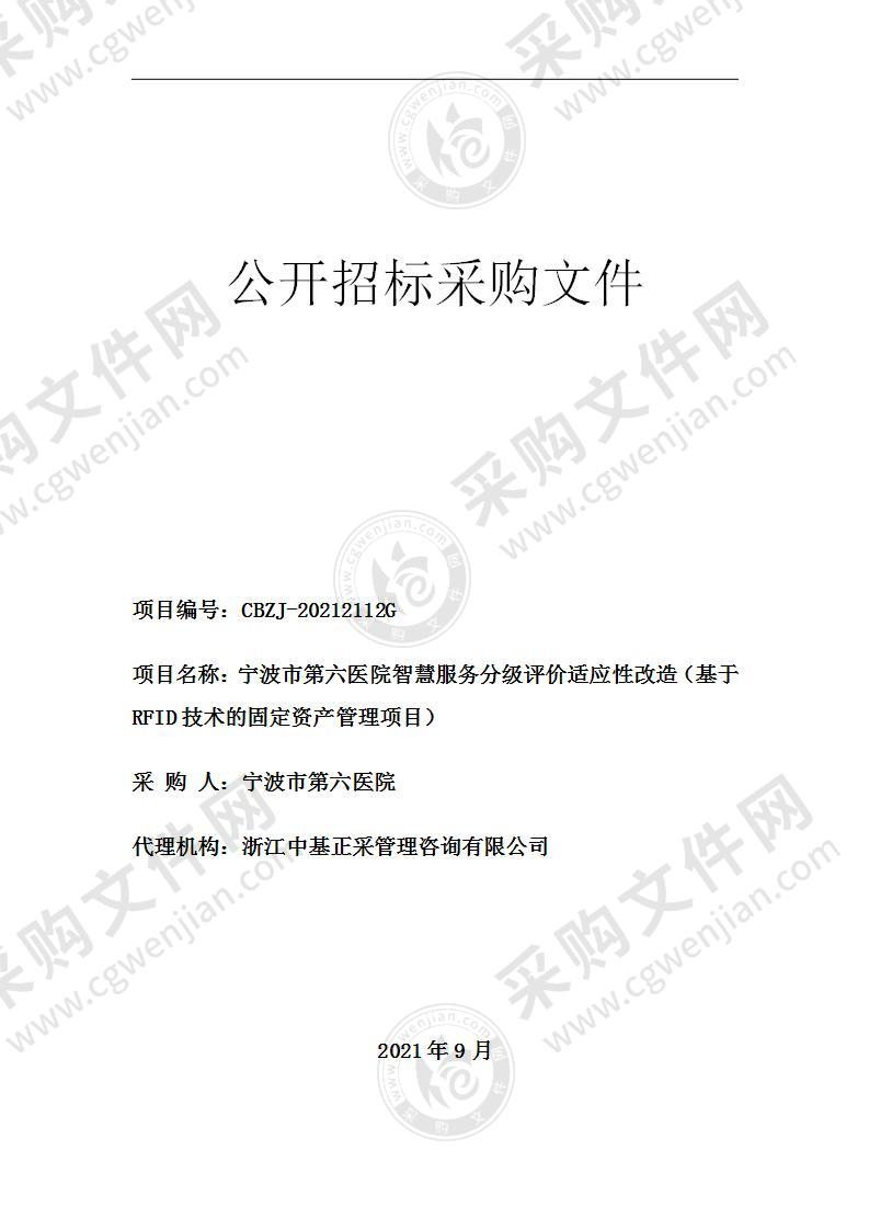 宁波市第六医院智慧服务分级评价适应性改造（基于RFID技术的固定资产管理项目）