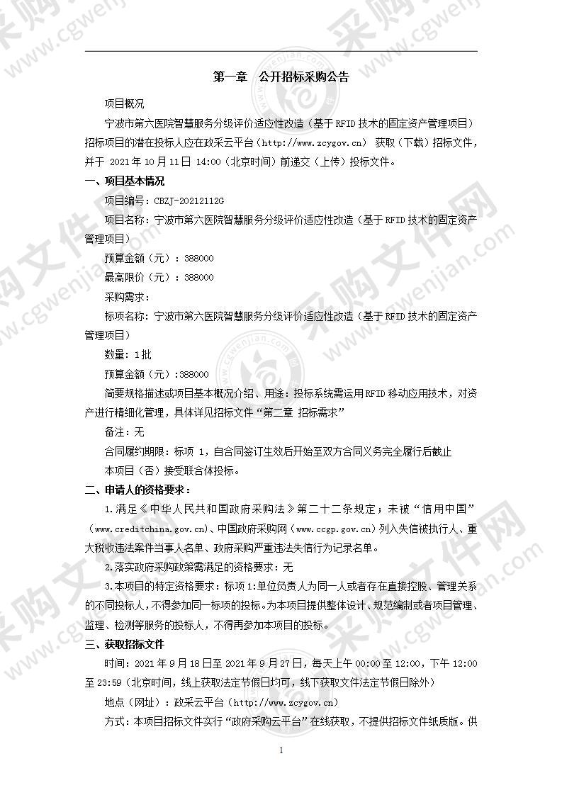 宁波市第六医院智慧服务分级评价适应性改造（基于RFID技术的固定资产管理项目）