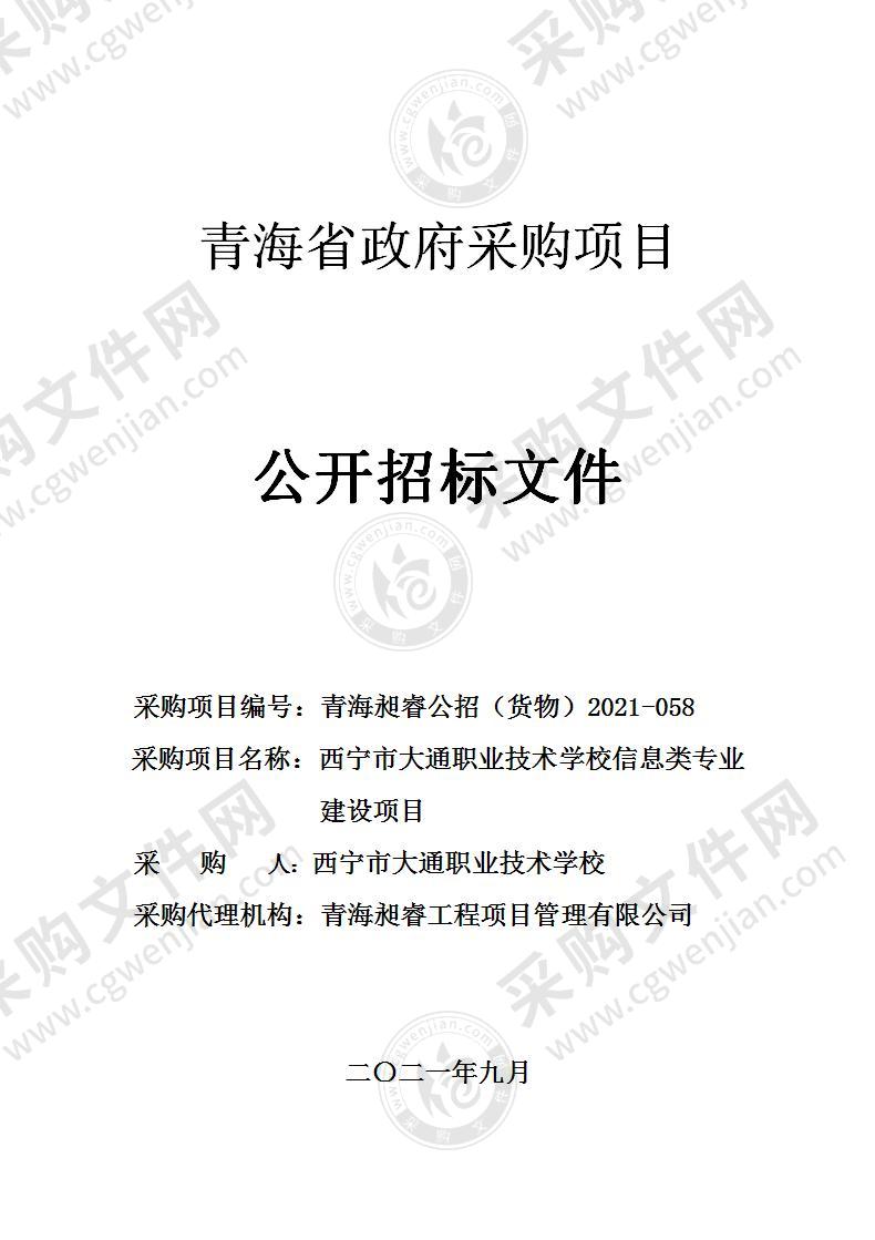 西宁市大通职业技术学校信息类专业建设项目