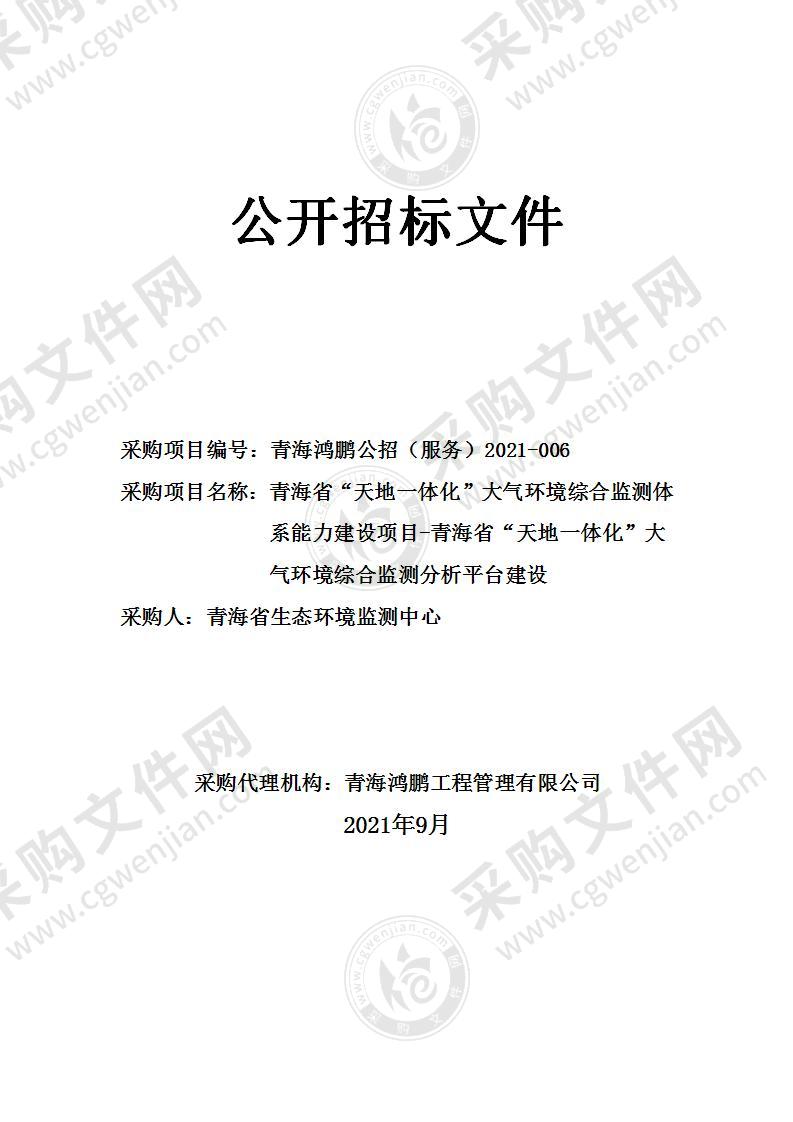 青海省“天地一体化”大气环境综合监测体系能力建设项目-青海省“天地一体化”大气环境综合监测分析平台建设