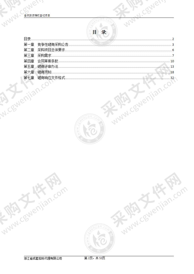 自然资源确权登记项目