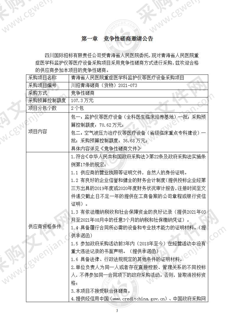 青海省人民医院重症医学科监护仪等医疗设备采购项目