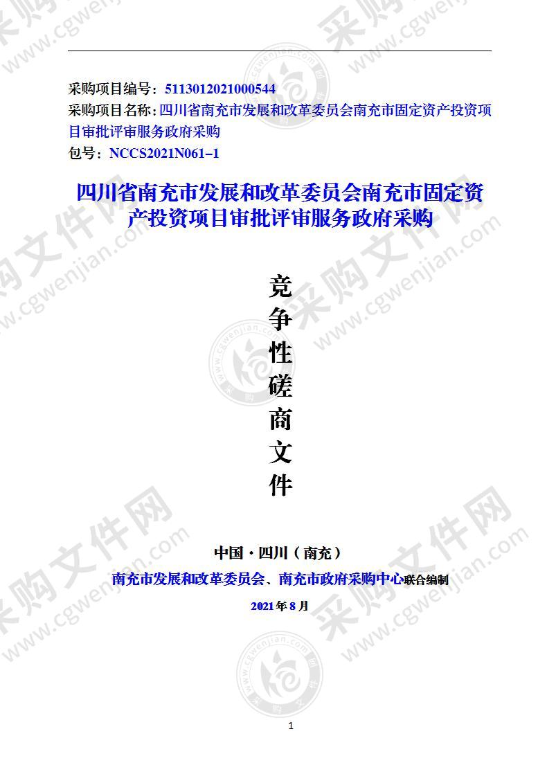 四川省南充市发展和改革委员会南充市固定资产投资项目审批评审服务政府采购