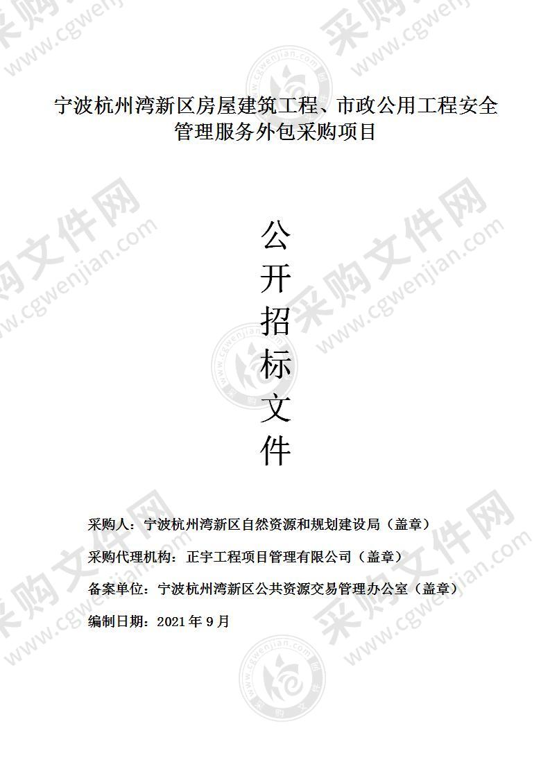 宁波杭州湾新区房屋建筑工程、市政公用工程安全管理服务外包采购项目