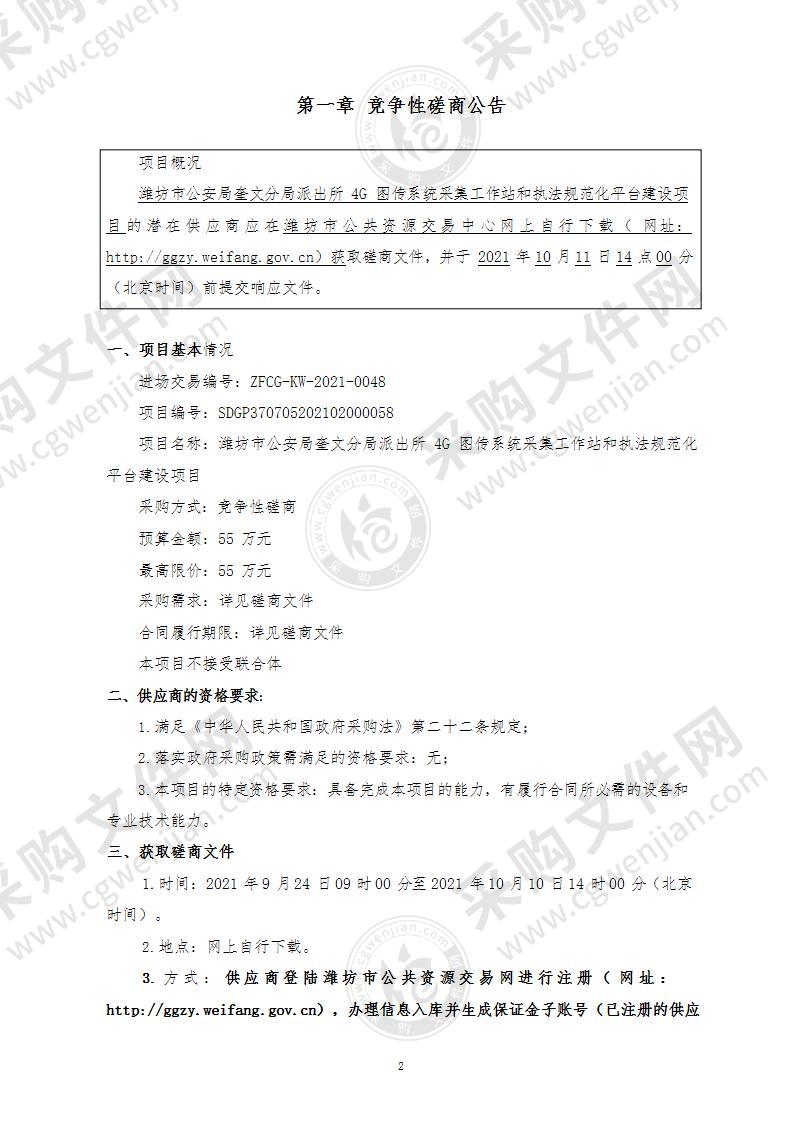 潍坊市公安局奎文分局派出所4G图传系统采集工作站和执法规范化平台建设项目