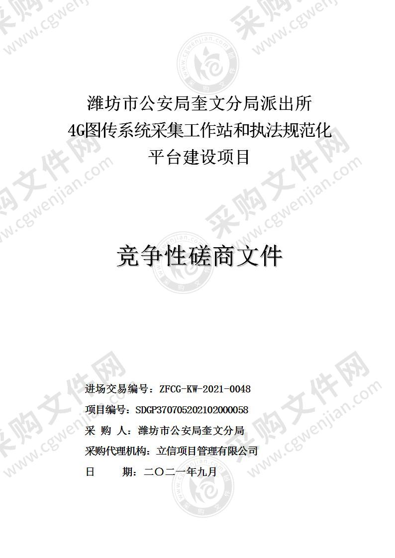 潍坊市公安局奎文分局派出所4G图传系统采集工作站和执法规范化平台建设项目