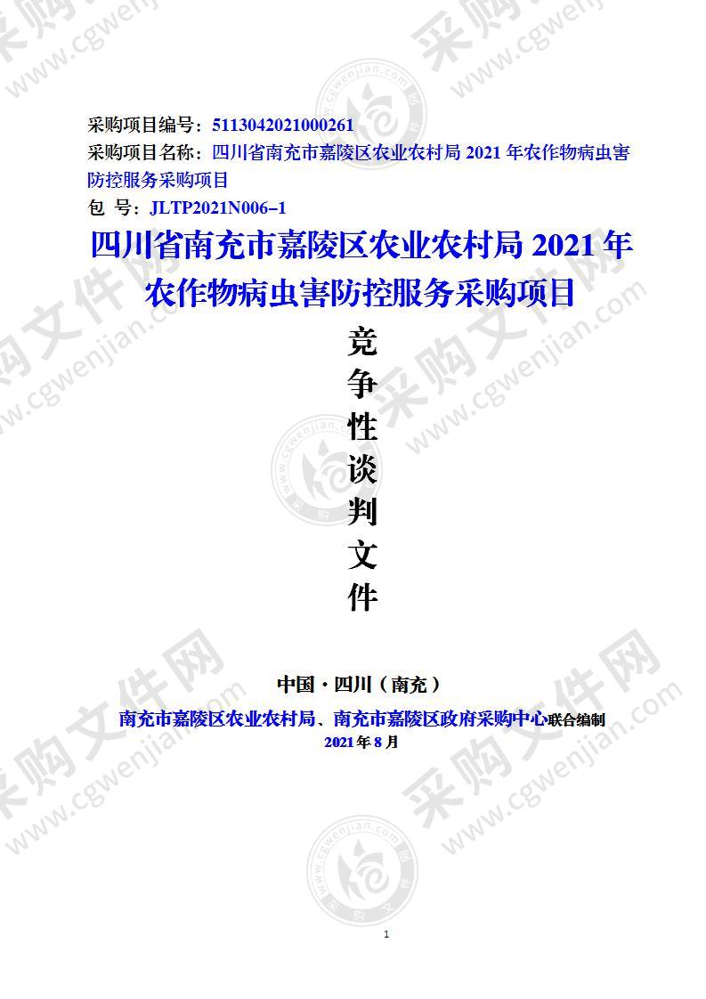 四川省南充市嘉陵区农业农村局2021年农作物病虫害防控服务采购项目