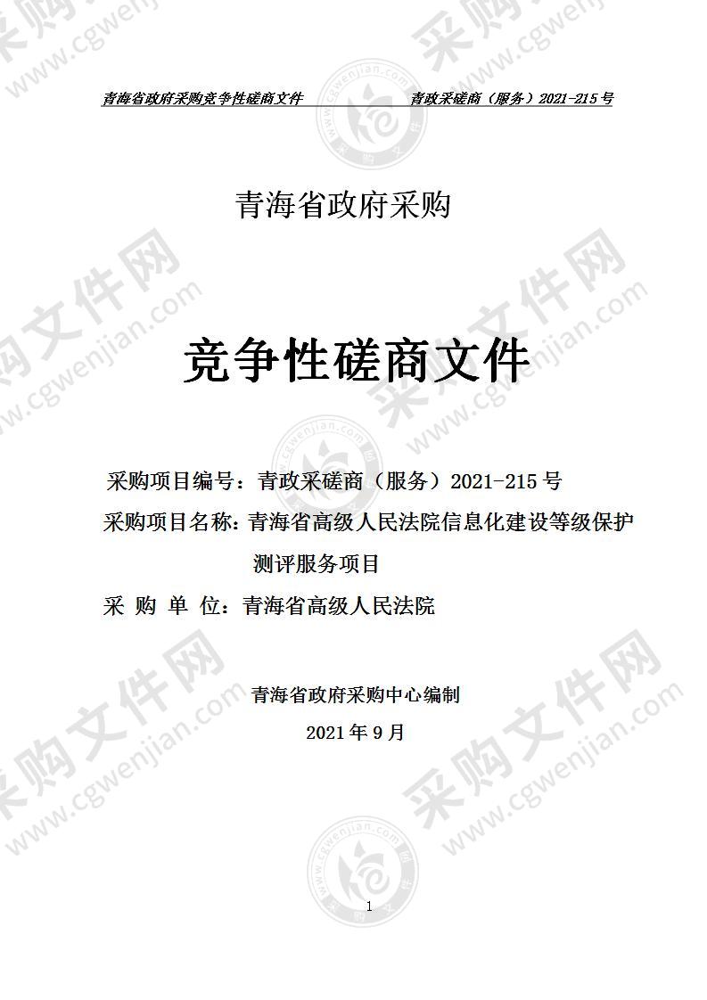 青海省高级人民法院信息化建设等级保护测评服务项目