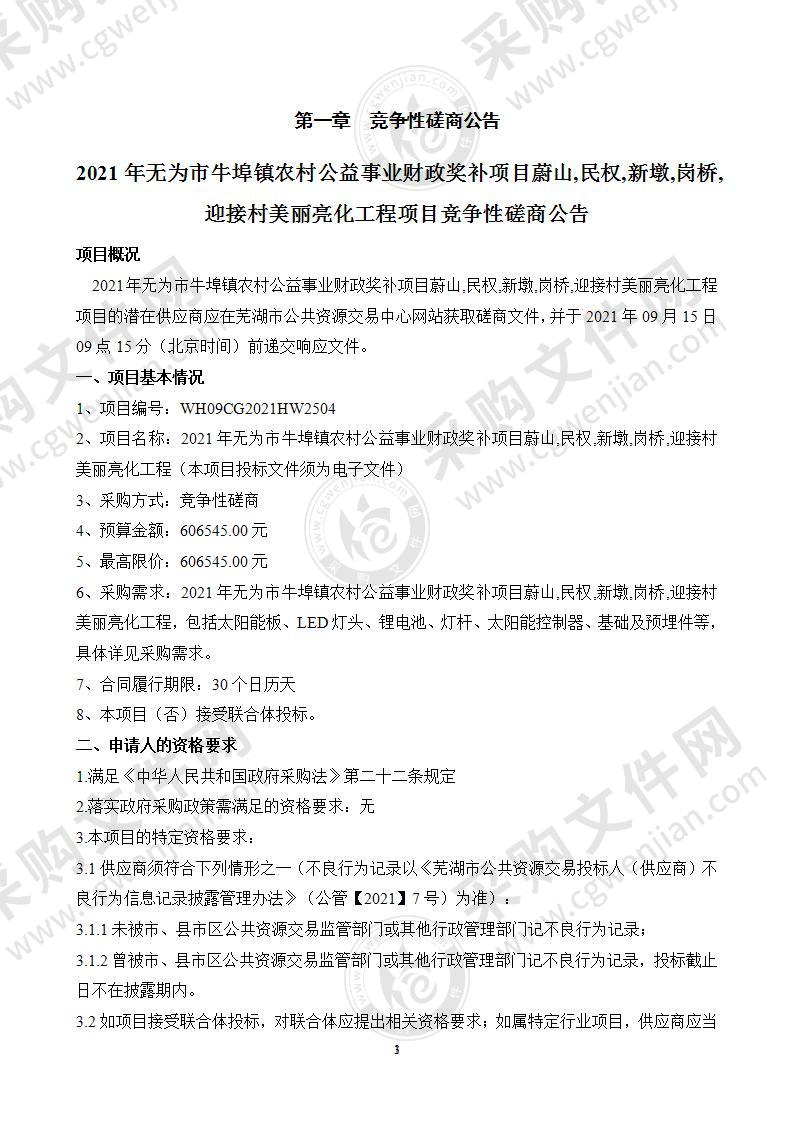 2021年无为市牛埠镇农村公益事业财政奖补项目蔚山,民权,新墩,岗桥,迎接村美丽亮化工程