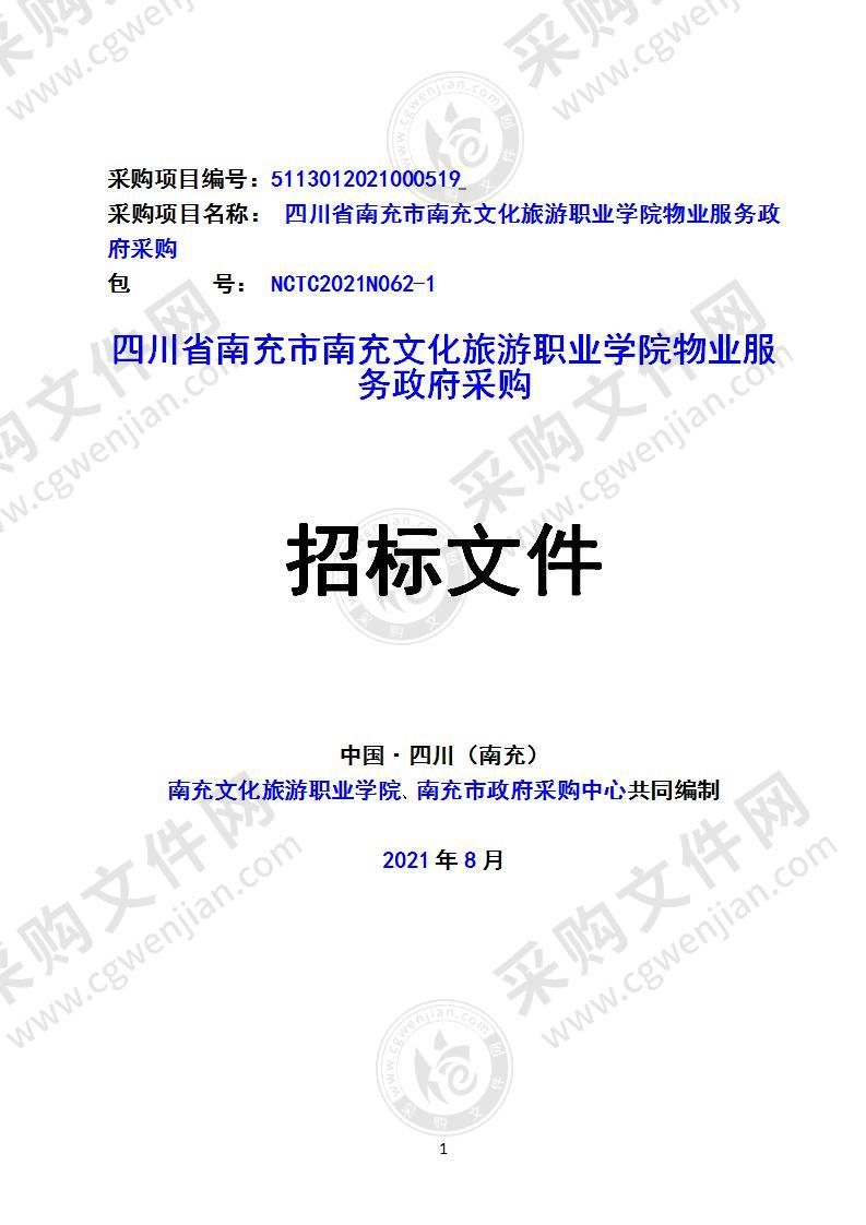 四川省南充市南充文化旅游职业学院物业服务政府采购