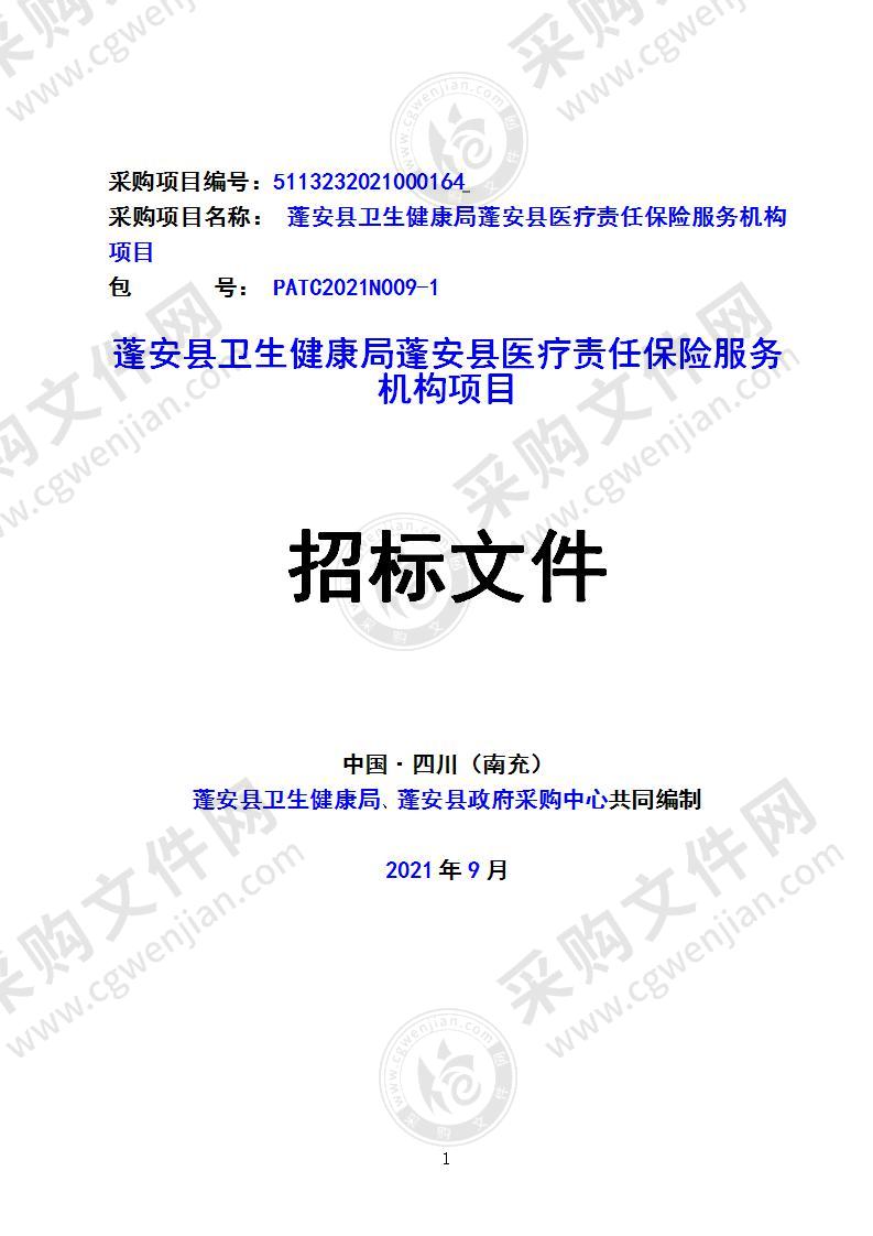 蓬安县卫生健康局蓬安县医疗责任保险服务机构项目