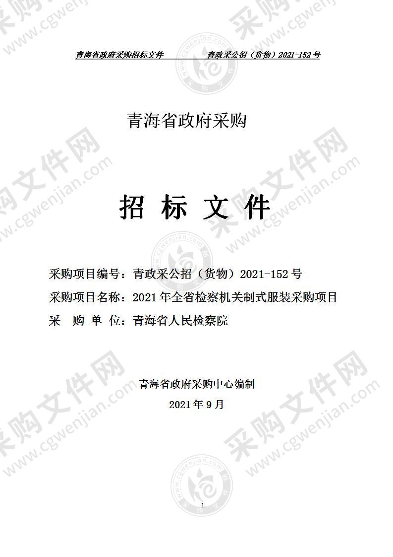 2021年全省检察机关制式服装采购项目