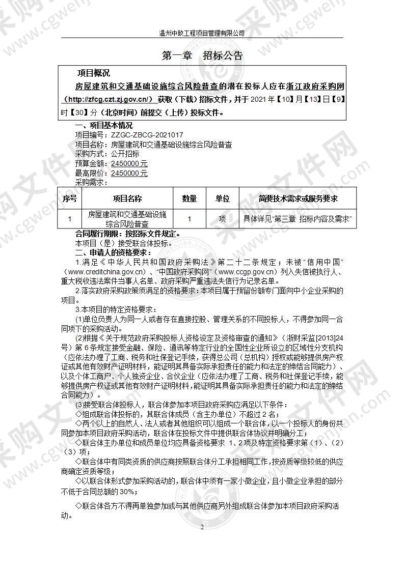 房屋建筑和交通基础设施综合风险普查