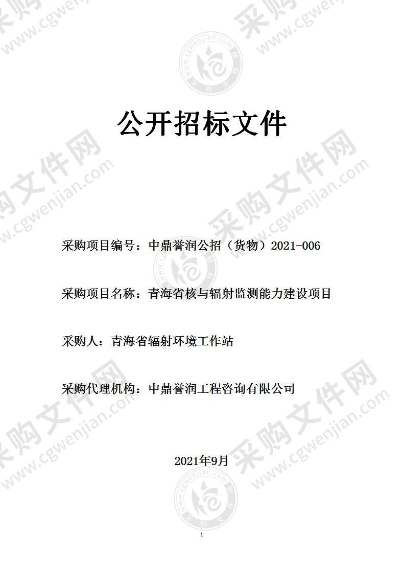 青海省核与辐射监测能力建设项目