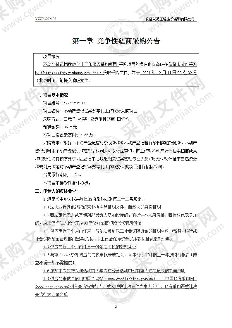 不动产登记档案数字化工作服务采购项目