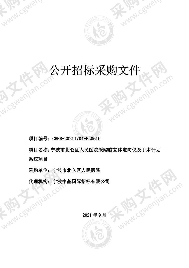 宁波市北仑区人民医院采购脑立体定向仪及手术计划系统项目