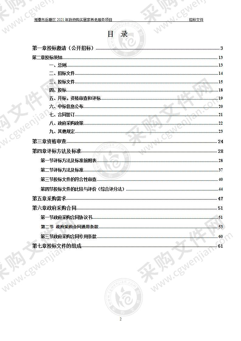 湘潭市岳塘区2021年政府购买居家养老服务项目