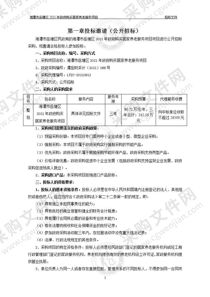 湘潭市岳塘区2021年政府购买居家养老服务项目