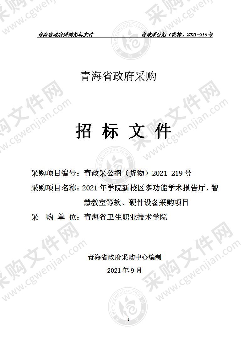 2021年学院新校区多功能学术报告厅、智慧教室等软、硬件设备采购项目