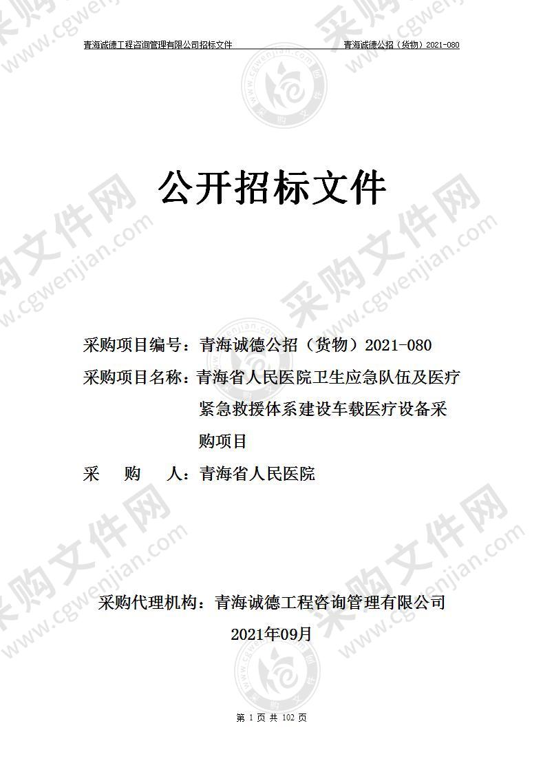 青海省人民医院卫生应急队伍及医疗紧急救援体系建设车载医疗设备采购项目