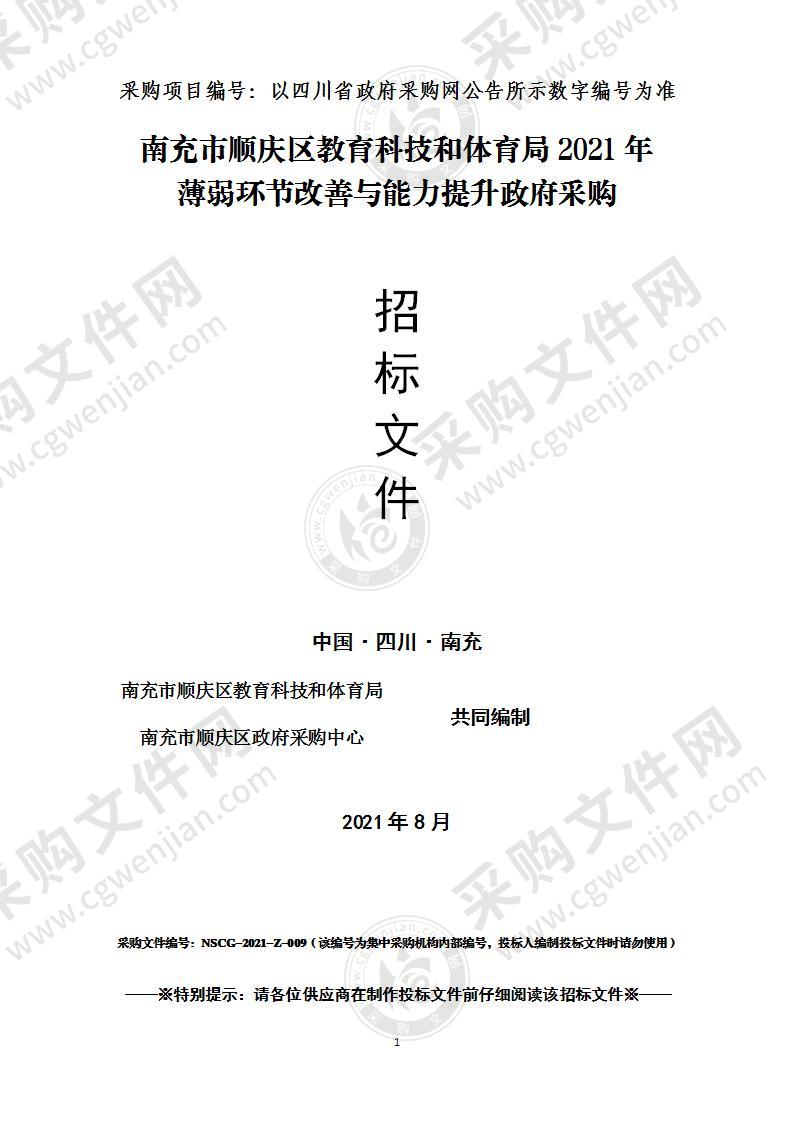 南充市顺庆区教育科技和体育局2021年薄弱环节改善与能力提升政府采购