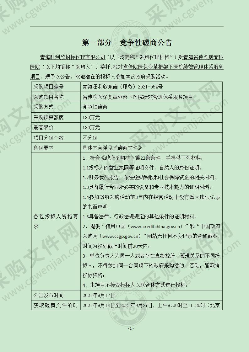 省传院医保变革框架下医院绩效管理体系服务项目