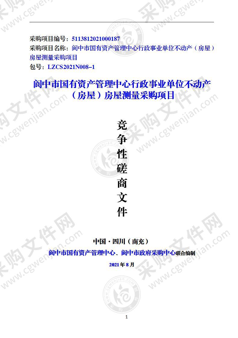 阆中市国有资产管理中心行政事业单位不动产（房屋）房屋测量采购项目