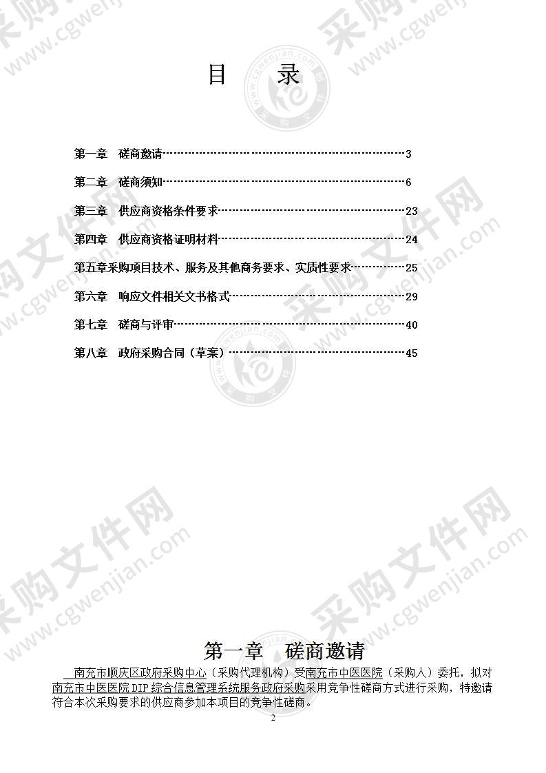 南充市中医医院DIP综合信息管理系统服务政府采购