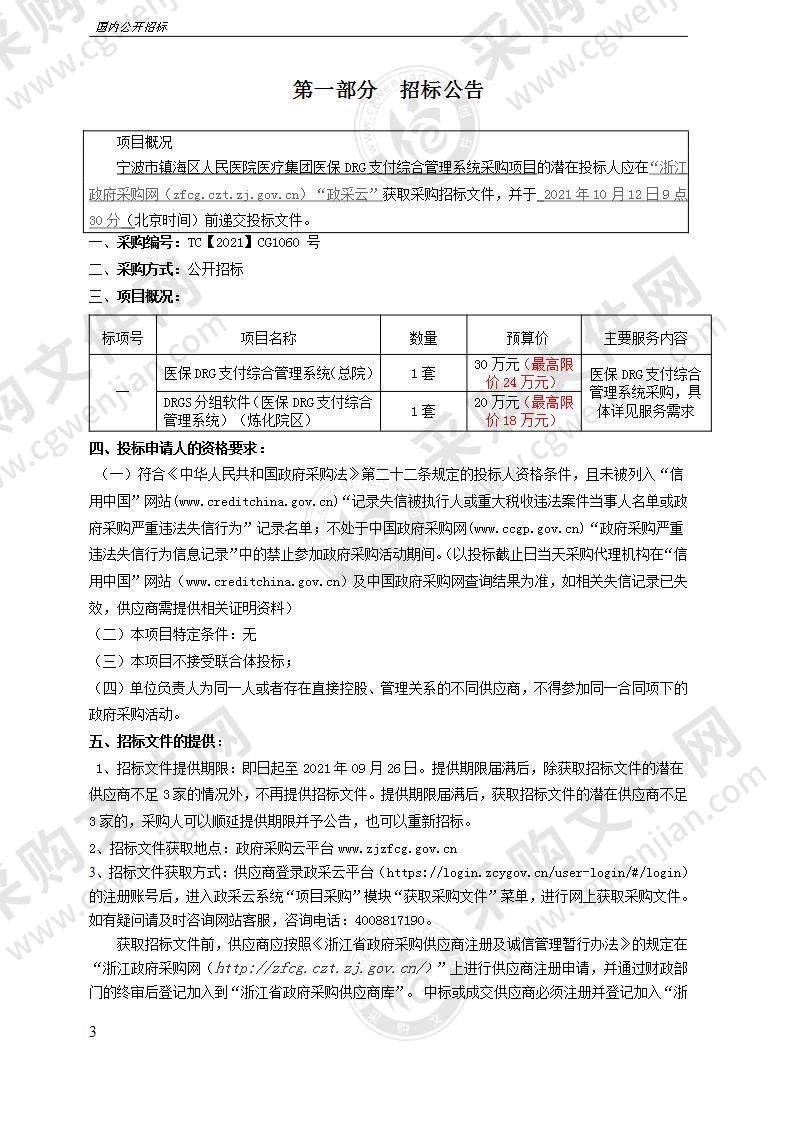 宁波市镇海区人民医院医疗集团医保DRG支付综合管理系统采购项目