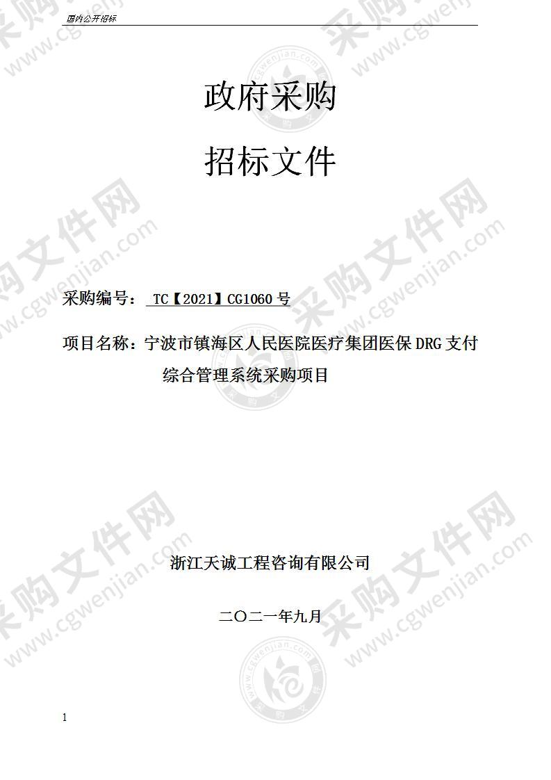 宁波市镇海区人民医院医疗集团医保DRG支付综合管理系统采购项目