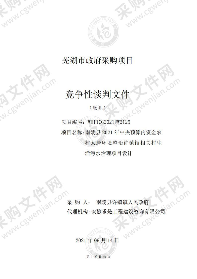 南陵县2021年中央预算内资金农村人居环境整治许镇镇相关村生活污水治理项目设计