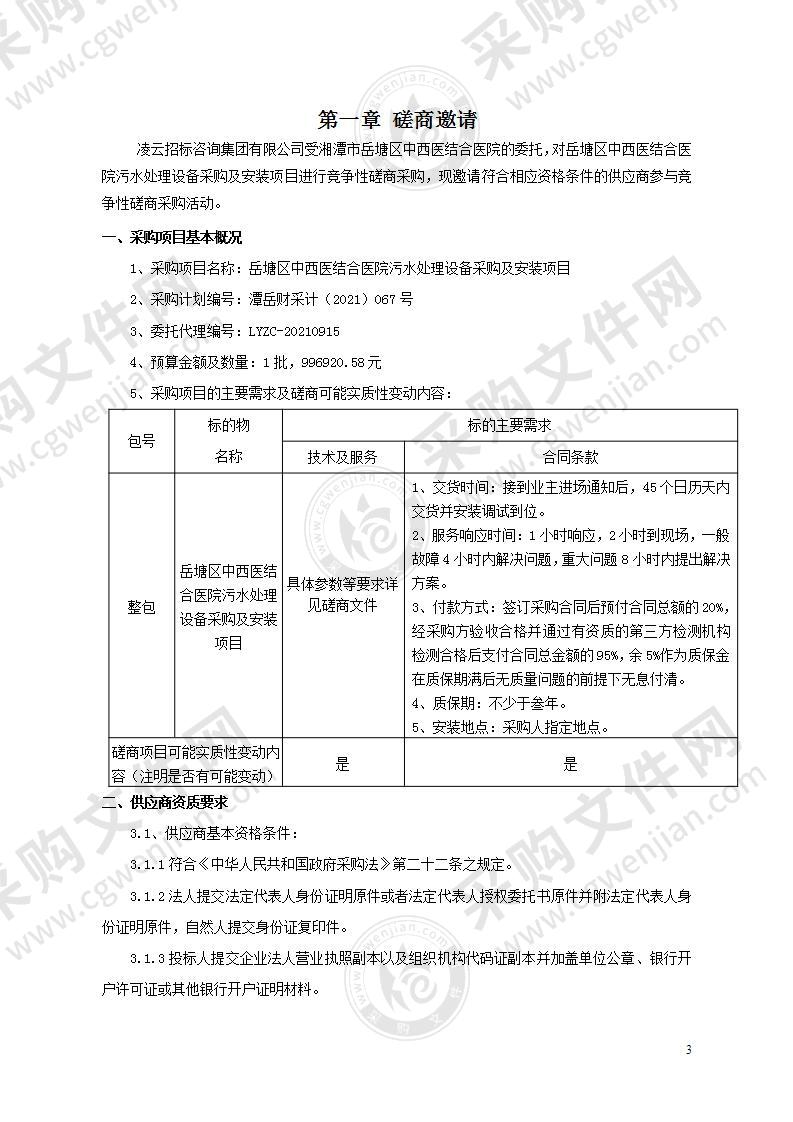 岳塘区中西医结合医院污水处理设备采购及安装项目