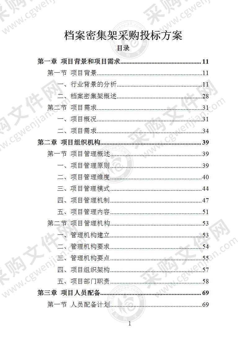 档案密集架采购投标方案