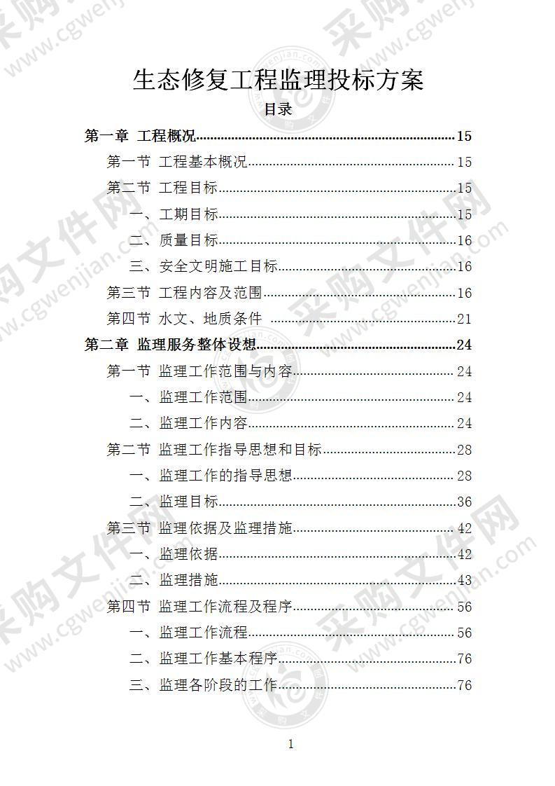 生态修复工程监理投标方案