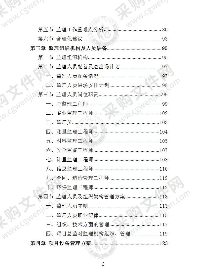 生态修复工程监理投标方案