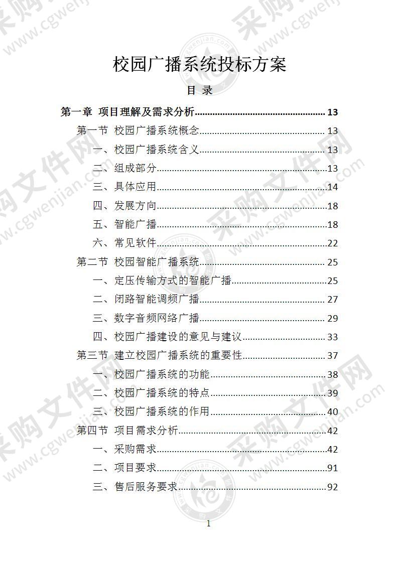 校园广播系统投标方案