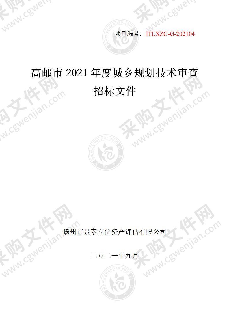 高邮市2021年城乡规划技术审查项目