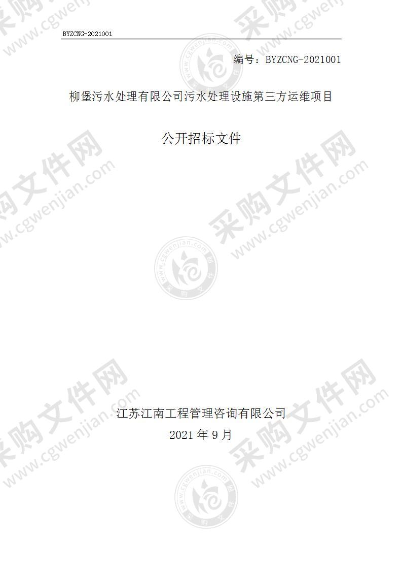 柳堡污水处理有限公司污水处理设施第三方运维项目