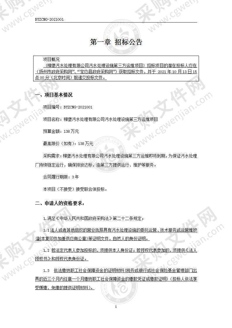 柳堡污水处理有限公司污水处理设施第三方运维项目