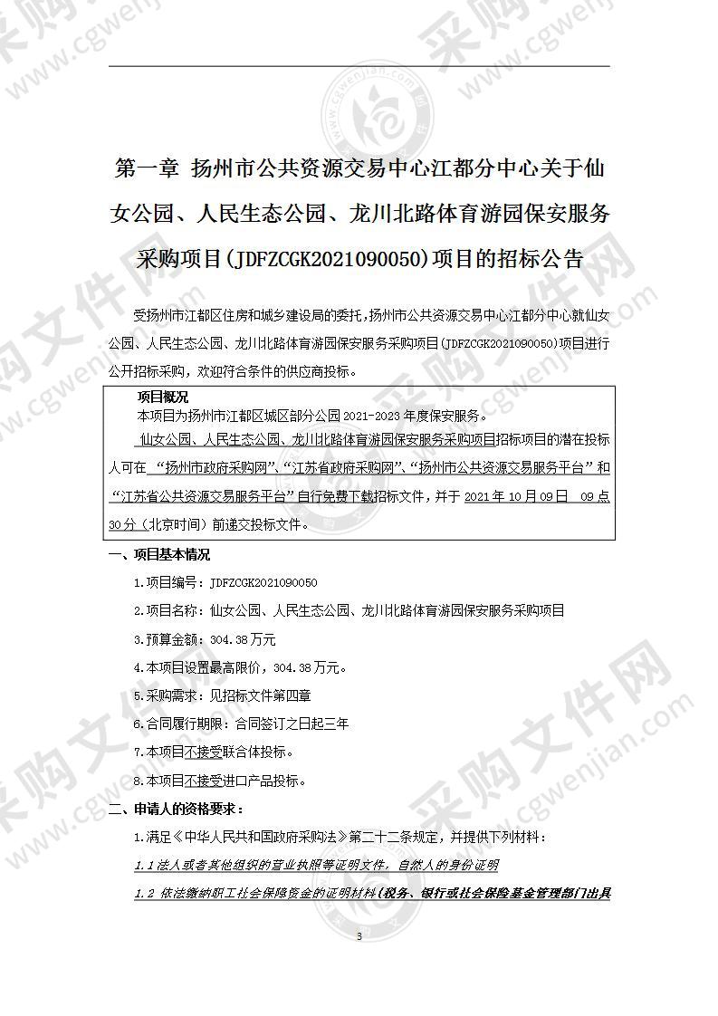 仙女公园、人民生态公园、龙川北路体育游园保安服务采购项目