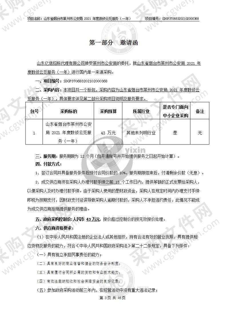 山东省烟台市莱州市公安局2021年度数侦云觅服务（一年）