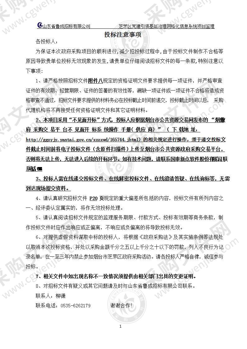 烟台市芝罘区大数据局芝罘区党建引领基层治理网格化信息系统项目监理