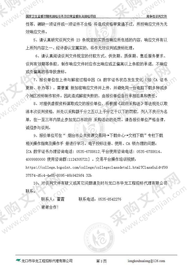 国家卫生监督双随机抽检任务及日常监督执法抽检项目