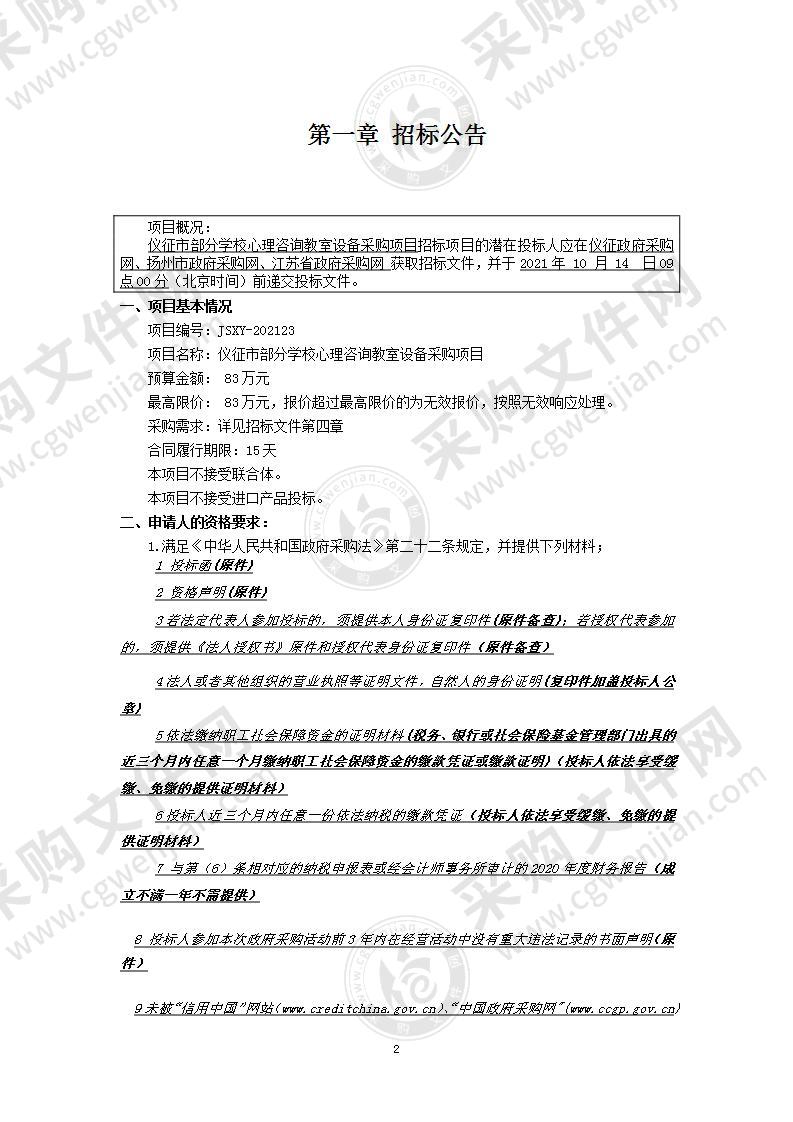 仪征市部分学校心理咨询教室设备采购项目