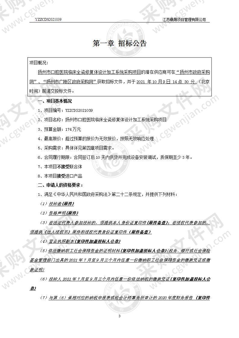 扬州市口腔医院临床全瓷修复体设计加工系统采购项目