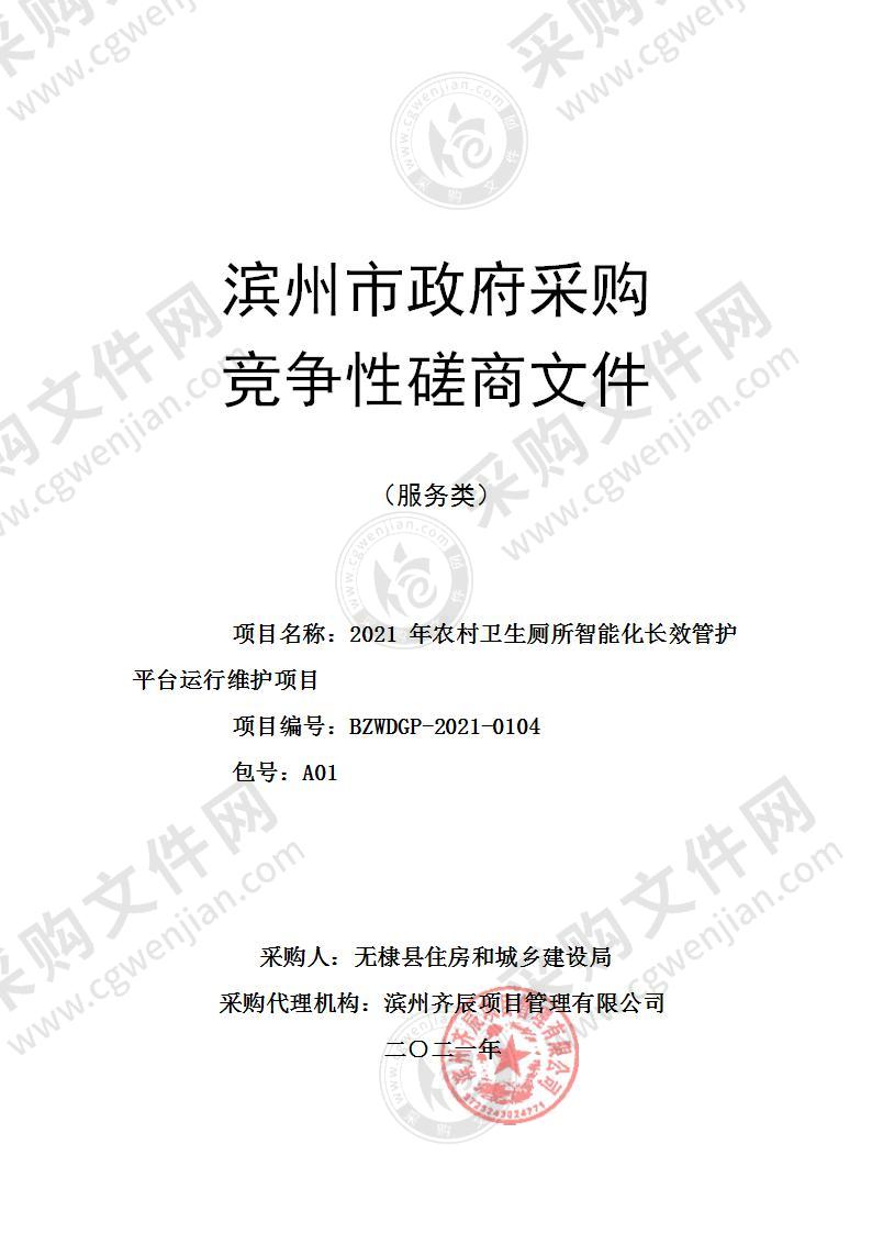 2021年农村卫生厕所智能化长效管护平台运行维护项目（A01包）